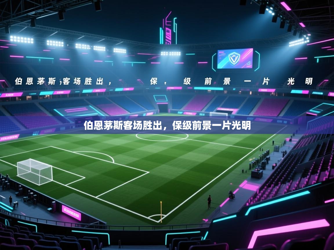 伯恩茅斯客场胜出,保级前景一片光明 第2张