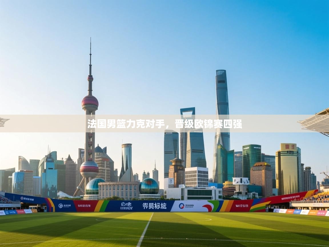 法国男篮力克对手，晋级欧锦赛四强