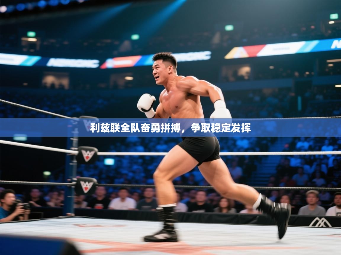 利兹联全队奋勇拼搏,争取稳定发挥 第1张