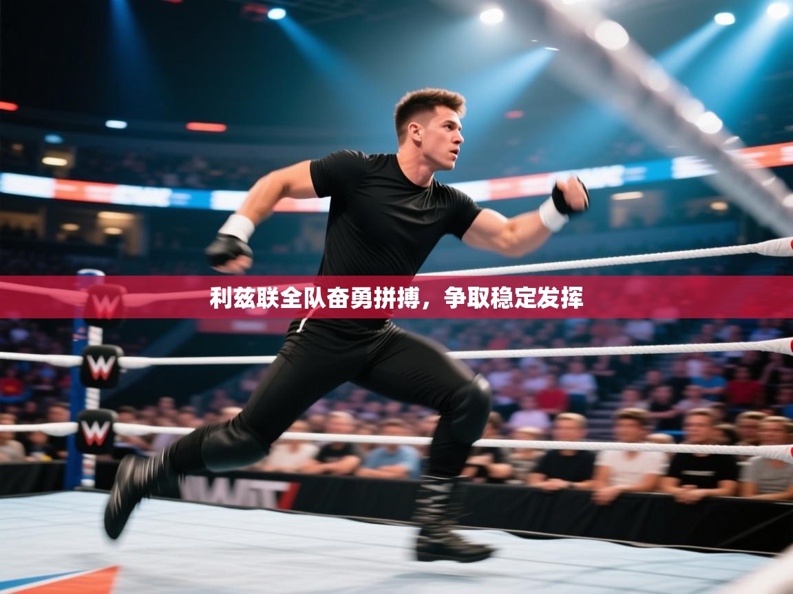 利兹联全队奋勇拼搏,争取稳定发挥 第2张