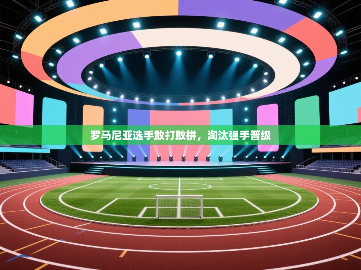 罗马尼亚选手敢打敢拼，淘汰强手晋级  第1张