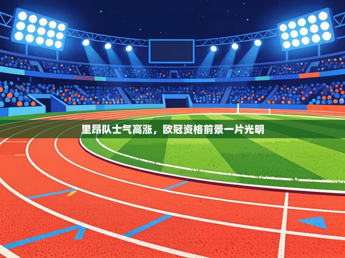 里昂队士气高涨，欧冠资格前景一片光明  第1张