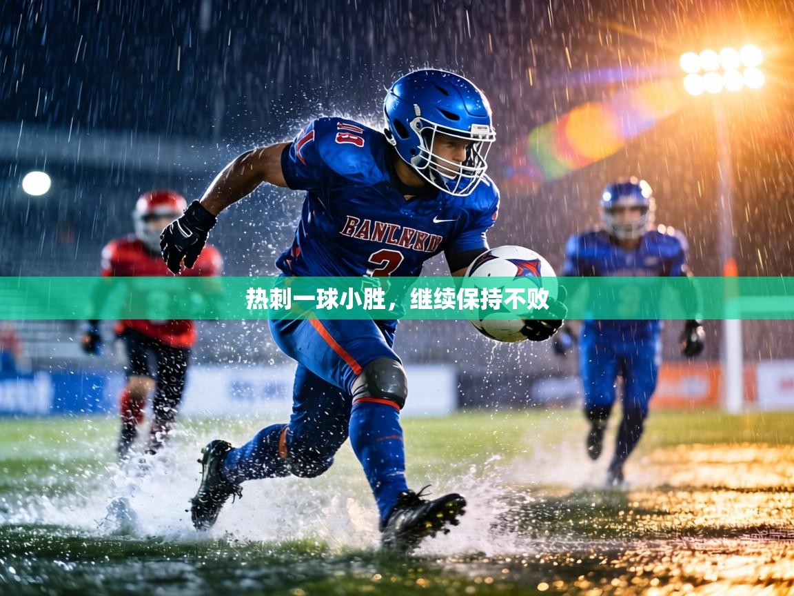 热刺一球小胜，继续保持不败  第2张