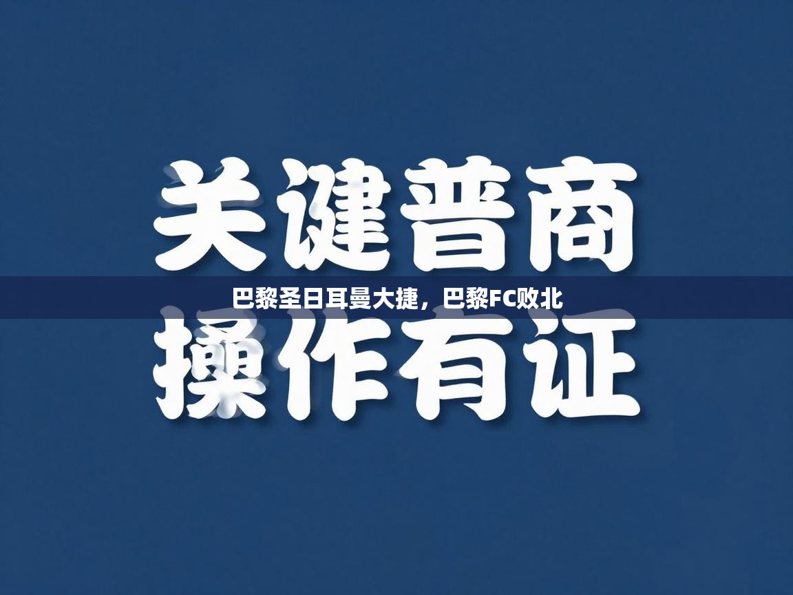 巴黎圣日耳曼大捷，巴黎FC败北  第2张