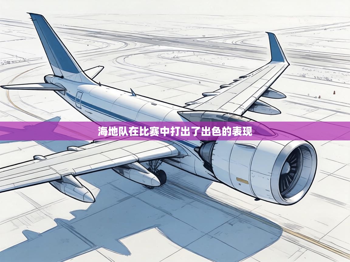 海地队在比赛中打出了出色的表现  第2张