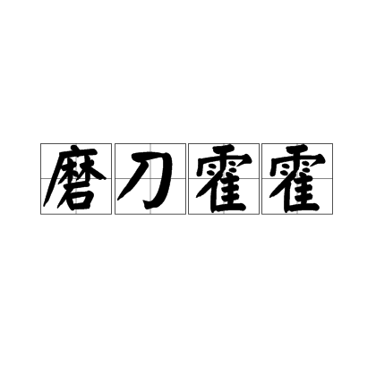 卫冕冠军备战新征程，磨刀霍霍等待对手的简单介绍
